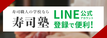 寿司塾 LINE相談バナー